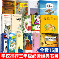 老师推荐三年级必读课外书经典书目全套15册夏洛的网皮皮鲁传苹果树上的外婆犟龟绿野仙踪神笔马良游戏中的科学小学生阅读书籍正