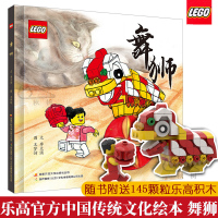 舞狮 赠145颗粒乐高玩具积木 精装 4-8岁儿童绘本图画故事书图画书 乐高官方中国传统文化绘本 讲述传统舞狮的传说 乐