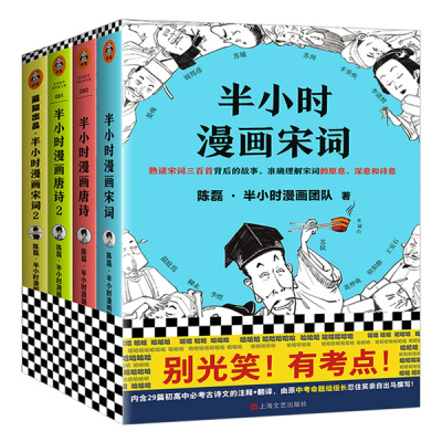 《半小时漫画唐诗宋词系列》4册 二混子陈磊半小时漫画团队作品 读客正版古诗词唐诗三百首漫画科普唐诗的故事幽默爆笑学生背古