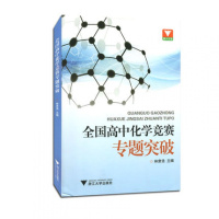 全国高中化学竞赛专题突破 浙大优学 高中化学培优奥赛赛点回顾与展望 竞赛对策竞赛秘诀赛题解密 林萧浩 奥赛考试辅导用书