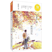 树的回忆 麒麟中国新文学少年读本肖复兴著 中国青少年文学读本中小学一二三四五六年级课外阅读文学读物 济南出版社