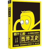 西游正史 司马路 著 正本清源 你想知道的关于西游的一切 都在这里 单篇点击近500万作品 书籍 浙江大学出版社