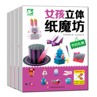 全套4册女孩立体纸魔坊手工书 幼儿DIY手工大全 制作纸模型儿童折纸剪纸3-6-8岁创意趣味小手工书幼儿园智力开发 玩美