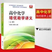 高中化学培优助学讲义 上册 浙大 优学 汪纪苗 浙江大学出版社 化学奥赛竞赛提高班优等生 更高更妙的高考思想方法指