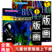 全2册姜宏儿童创意版画上下册刮版画纸版画 儿童学画画创意画入教材少儿美术绘画教程 小学生美术课培训教材 幼儿学画画绘画