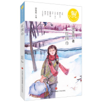 红围巾 麒麟中国新文学少年读本新文学少年读本中国青少年读本美丽中国青少年读本(文学卷)赵丽宏著济南出版社
