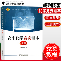 高中化学竞赛读本 上册 胡列扬著 高一高二高三年级适用 内容丰富深入浅出新颖活泼 高考化学奥赛竞赛教程教材新解 浙江大