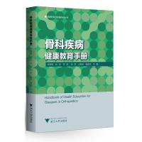 骨科疾病健康教育手册 骨科学骨科与护理书籍 健康教育与健康丛书 术后康复锻炼方法 健康教育素材书籍 浙江大学出版