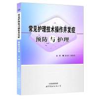 常见护理技术作并发症与护理 医学护理类书籍 临床护理工作者专业指导教材书 常见护理技术作专业技术指导书 世界图书