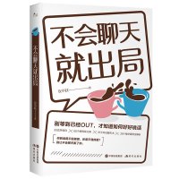 不会聊天就出局 安小妖著作 人际交往口才演讲书籍 高情商话术精进指南语言艺术通俗读物 心理咨询温暖励志书籍 现代出版社