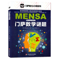 萨数学谜题萨智力大师系列 数学游戏谜题 脑力游戏 高智商游戏 推理分析 智力开发 越玩越聪明的智力游戏书 华东
