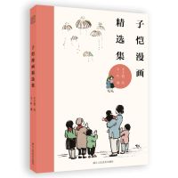 子恺漫画精选集 大师幽默漫画书名家绘画 丰子恺儿童漫画装饰画精品集 中小学生课外书读物 漫画绘本书籍感受生活回望民国风情