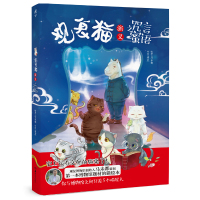 观复猫演义之咒言蜜语 博物馆题材猫绘本 文物背后的历史知识文学艺术喵星人漫画 8-10-12岁儿童课外阅读漫画图书 湖南