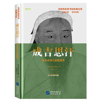 成吉思汗 蒙古帝国与征服战争 元朝秘史中国通史 历史知识读物人物自传书籍 美国国家图书馆珍藏名传 成吉思汗传元朝那些事儿