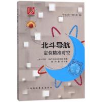 北斗导航 定位精准时空 科创之光书系辑 上海科学院产业技术研究院 曹冲 荆帅 电子通信专业科技 先进科技科普书籍 上海科