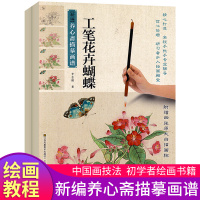 全2册新编养心斋描摹画谱工笔花卉蝴蝶工笔虫芥子园国画毛笔工笔画绘画技法入自学零基础教程书色彩静物风景临摹手绘教材