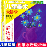 全套2册儿童美术大讲堂 水粉系列 动物卷 静物卷 幼儿绘画教材幼儿学画基础技法入 儿童绘画教程 少儿美术培训机构专用书
