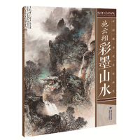 施云翔彩墨山水画 中国现当代名家画范 国画山水画临水墨摹画册绘画书籍 初学者毛笔绘画美术入教程 中国名画家技法全集 福