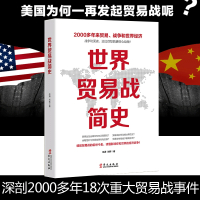 世界贸易战简史 中美贸易摩擦当代世界经济与政治 中美关系史 国际关系史 世界经济霸权经济战争与战争经济 中美日贸易战书籍