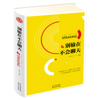 别输在不会聊天 精装读书会 大型社群人手一本的超人气口才绝学 让你会聊更会撩秒变社交高手 人际沟通社交类书籍 南京出版社
