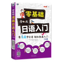 零基础漫画 日语入 看漫画学日语轻松快速入白金版MRP 日语概况日语50音发音单词语法口语文化双速音频MP3 中译出