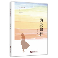 为爱独行 姜丹迪 三个北京女孩的真实生活 感情中的坦诚与虚伪 生活中的甜蜜与苦楚 工作中的得意与辛酸 现代当代文学书籍