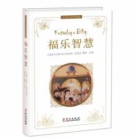 福乐智慧 名译经典珍藏版 尤素普 哈斯 哈吉甫 丝路文库 黑汉王朝大型古典叙事长诗 古诗词阅读 中学生课外经典读物 华文