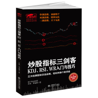 炒股指标三剑客KDJ RSI WR入与技巧 永良 韦铭锋著作 炒股书投资理财书股市股票入 基础知识股票书籍 金融经管