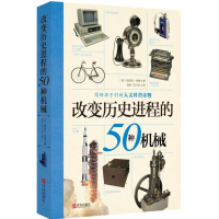 改变历史进程的50种机械 写给孩子们的人文科普读物 10-12-15岁中小学生课外阅读书籍 青少年科普知识 机械对社会发