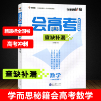 学而思秘籍 会高考查缺补漏 数学 高考数学培优同步课堂教辅练习册 数学练习题教材书资料辅导训练提高练习册 高一二三集合复