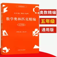 数学奥林匹克精编五年级 小学奥数专项培优练习数学思维拓展5年级上册下册同步教材数学奥林匹克专题详解 名师堂丛书 上海科学