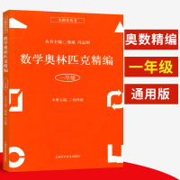 数学奥林匹克精编一年级 小学奥数专项培优练习数学思维拓展1年级上册下册同步教材数学奥林匹克专题详解 名师堂丛书 上海科学