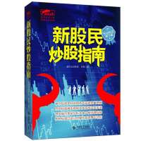 新股民炒股指南 永良著作专业实战第三版 炒股书投资理财书股市股票入 基础知识股票书籍 金融经管励志 立信会计出版社
