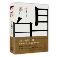 黑白 谷崎润一郎 长篇推理小说 翻译家文洁若经典译本现代经典文学推理小说书籍 中学生课外阅读书籍文学爱好者读物 和风译丛