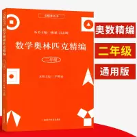 数学奥林匹克精编二年级 小学奥数专项培优练习数学思维拓展2年级上册下册同步教材数学奥林匹克专题详解 名师堂丛书 上海科学