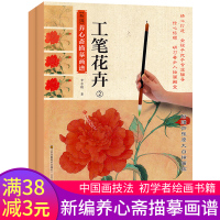 全2册新编养心斋描摹画谱工笔花卉2工笔荷花2芥子园初学者零基础绘画教程国画花鸟工笔画技法入手绘临摹勾线白描画谱教材书