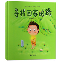 寻找回家的路 精装版 彩色大开本 妮可德著 2-5-7岁婴幼儿童成长励志故事绘本连环画小学生老师推荐图书籍 浙江大学出