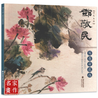 邓敬民写意荷花选 中国名家国画花卉画技法写意国画荷花水彩墨画花卉作品集绘画 写意国画荷花技法解析临摹教程当代唯美作品欣赏