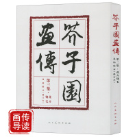 芥子园画传3 第三集花卉翎毛 巢勋临本修订本 裸脊线装 中国画线描勾画人物花鸟山水创作临摹范本 绘画技法学习描绘基础教程