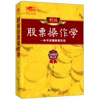 新编股票作学 6年第三版 赵涛 永良著作 炒股书投资理财书股市股票入 基础知识股票书籍 金融炒股投资 立信会计