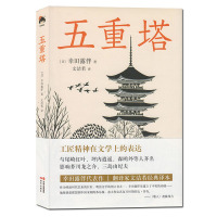 五重塔 精装版 幸田露伴著 工匠精神崇尚与探索在文学上的表达 外国文学长篇小说 日本经典小说 收录五重塔佛 和风译丛