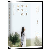 做一个淡淡的女子 不争不抢不浮不躁 正能量励志小说 青春文学 提升气质情商 情绪管理 心灵鸡汤 女性励志书 宁波出版社