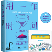 用一年时间重生 如何从0到1开启个人事业 娜里跑从零开始学会开启个人事业的心法方法技法 个人事业孵化教练教您如何职业规划
