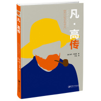 凡高传 索菲柯林斯 著 以图形形式记录伟大的生命 将大量吸人眼球的史实和数据转化为图表 荷兰艺术家后印象派画家运动领军人
