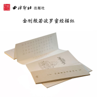 金刚般若波罗蜜经 小楷写经系列 书法写字描红临摹范本 佛家道家经典 抄经练字陶冶心境 经书收藏 西泠印社出版