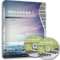 钢琴名曲进阶荟萃2 拜尔 车尔尼作品 钢琴曲谱教材 钢琴练习曲奥地利选集 随书附赠两张配套音乐光盘 西泠印社出版社