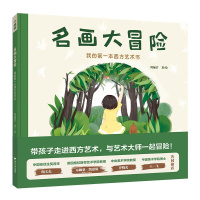 名画大冒险 我的本西方艺术书 带孩子走进中国艺术 与艺术大师一起冒险 3-6岁儿童早教启蒙亲子阅读 幼儿园宝宝睡前故事