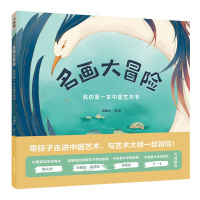 名画大冒险 我的本中国艺术书 带孩子走进中国艺术 与艺术大师一起冒险 3-6岁儿童早教启蒙亲子阅读 幼儿园宝宝睡前故事