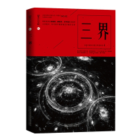 星云志N0.02 三界 华语科幻星云十年菁华让想象力去旅行 附定制卡片 星云奖华语科幻星云奖获奖作品精选集 万卷出版社