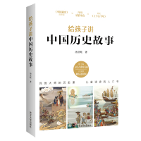 给孩子讲中国历史故事 汤芸畦著 中国历史课 孩子喜欢的历史启蒙读物和课外必读经典 民国大师的历史课儿童读史的入书 武汉
